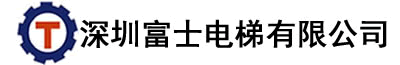 深圳富士电梯有限公司